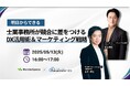『【プロが教える!】士業事務所が競合に差をつけるDX活用術&マーケティング戦略』ウェビナー開催!