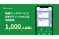 「相続テック」の新サービス『未来ポケット』のLINE登録者数が2か月で1,000人を突破！