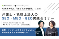 【AI検索時代に選ばれる事務所になる】弁護士・税理士法人のためのSEO・MEO・GEO実践セミナー開催！