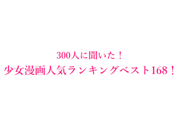 少女漫画人気おすすめランキングベスト168 300人にアンケート調査 文化通信デジタル