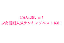 恋愛漫画おすすめ人気ランキングベスト1 300人にアンケート調査 株式会社wonderspaceのプレスリリース