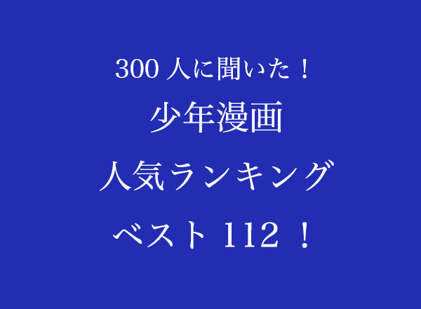 いちばん好きな作品は 少年漫画人気ランキングベスト112 300人に聞いた 株式会社wonderspaceのプレスリリース