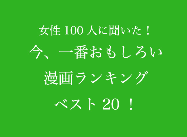 今 一番おもしろいと思う連載中の漫画ランキングベスト 女性100人へのアンケート調査 株式会社wonderspaceのプレスリリース