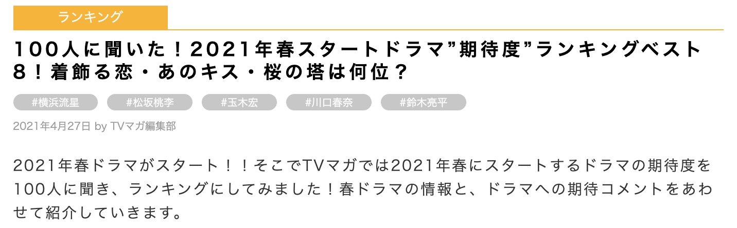 着飾る恋 あのキスがランクイン 注目の春ドラマは 日本最大級ドラマ 口コミサイト Tvログ 4月の人気記事ランキングベスト10を発表 株式会社猿のプレスリリース