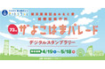 ザよこはまパレードと連携したデジタルスタンプラリーを実施