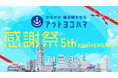 【アットヨコハマ】5周年感謝祭を開催!