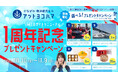 【アットヨコハマ】WEBサイトリニューアル1周年記念!大感謝を開催!
