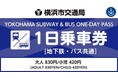 横浜市営地下鉄・バス1日乗車券を「アットヨコハマ」で販売開始！