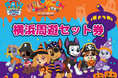 パウ・パトロール×横浜観光！