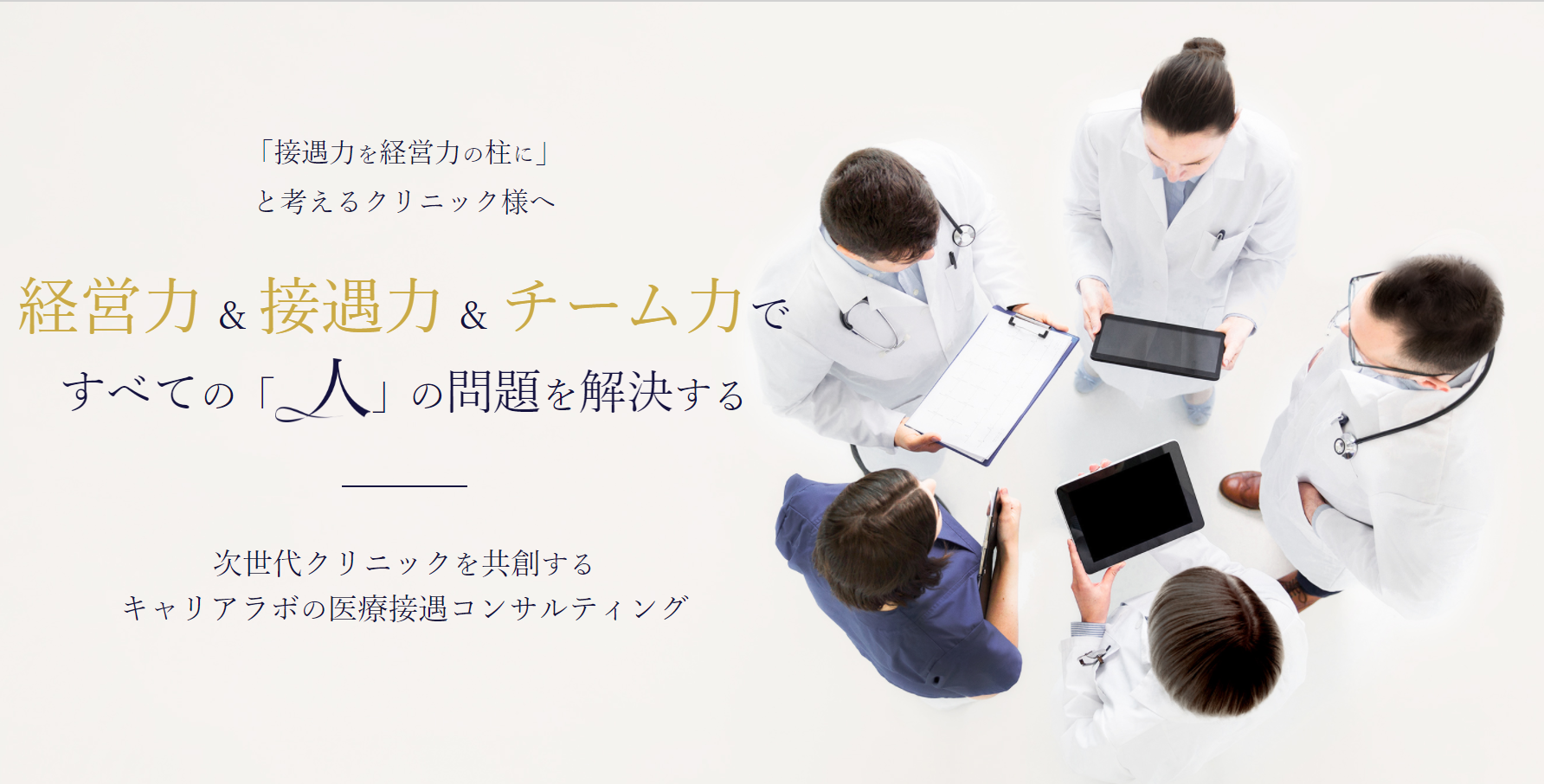 人 と 心 を扱うための 次世代の医療接遇コンサルティングがリリース 株式会社career Laboのプレスリリース