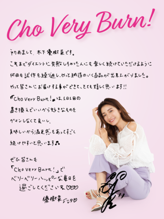 木下優樹菜プロデュース第二弾！カンタン置き換えダイエット『Cho Very Burn!(チョーベリーバーン)』 4 月 22 日(金)より販売開始！  －ツインガーデン 株式会社｜BtoBプラットフォーム 業界チャネル