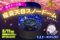 国宝スノードームを作ろう!親子アートイベント5/11(日)開催!