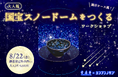 国宝スノードームをつくる!大人のアートイベント8/22(金)開催
