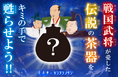 親子アートイベント10/27(日)開催!『戦国武将が愛した伝説の茶器を甦らせよう!』