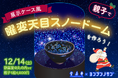 国宝スノードームを作ろう!クリスマスアートイベント12/14(土)開催!