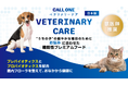 【新商品】“うちの子“の健やかな毎日のために機能性プレミアムキャットフード「CALL ONE VETERINARY CARE 消化器ケア」販売開始