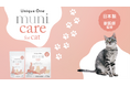 【新発売】Unique One待望の猫用プレミアムケアフードUnique One muni care for cat -腸内フローラケア-