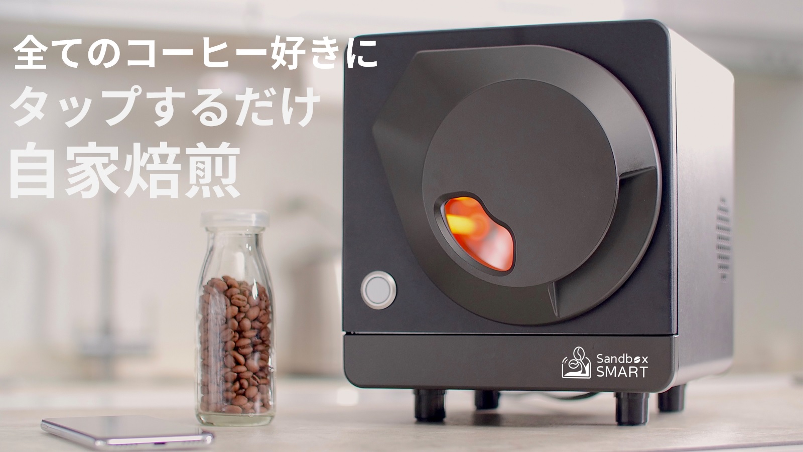 Sandboxsmaサンドボックス⭐︎珈琲焙煎機⭐︎スマートコーヒーロースター