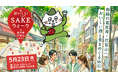 【過去最大規模】全国から40酒蔵が、恵比寿・代官山の34スポットに大集結！美酒と美食を楽しむ街歩きイベント「おいしいSAKEウォーク in 恵比寿・代官山2026」を2026年5月23日(土)に開催！