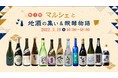 【第1回マルシェと地酒の集い＆醗酵物語】3/19(土)愛知県安城市でリアル＆オンライン開催！