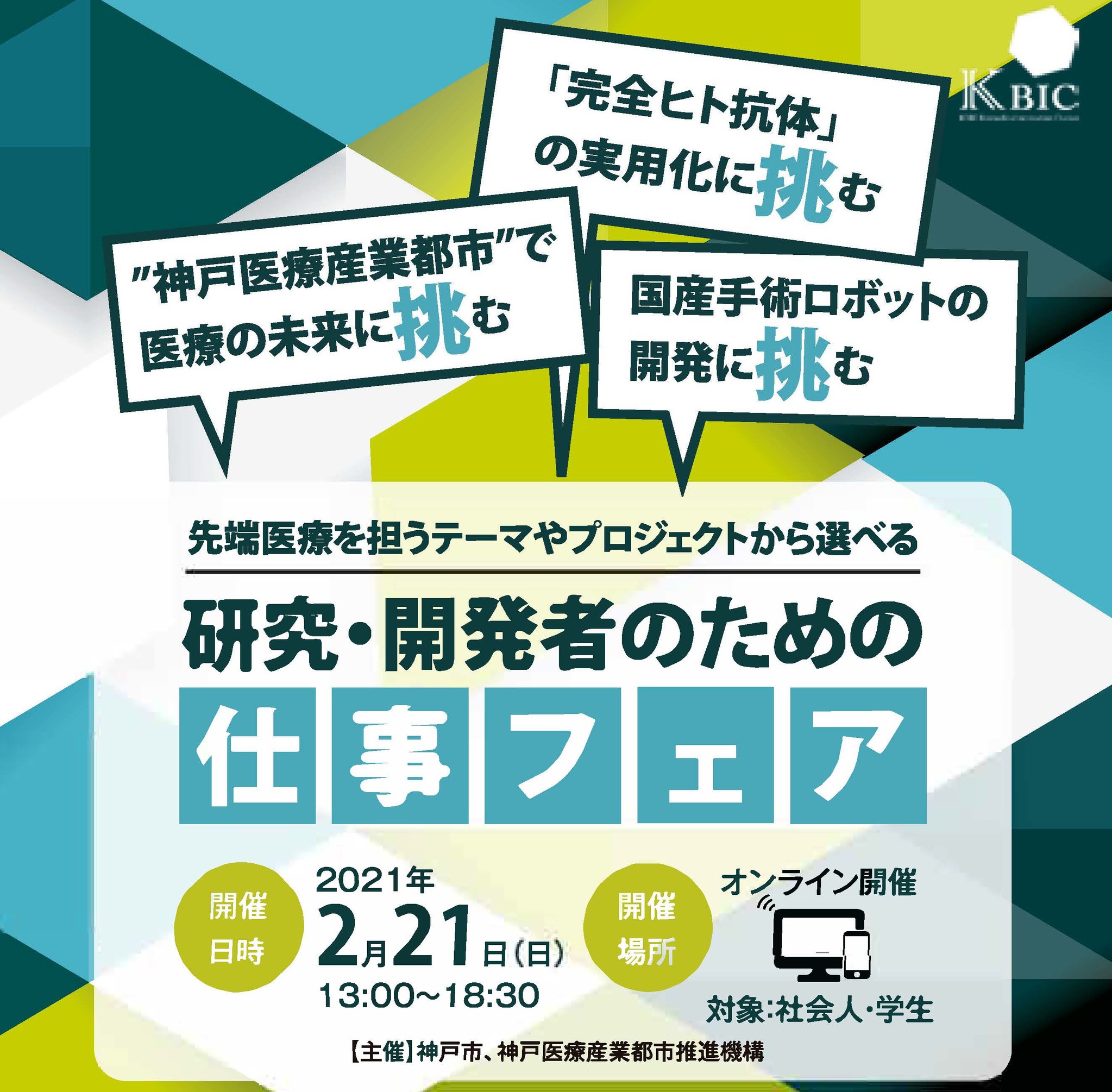 オンライン就職 転職イベント 先端医療を担うテーマやプロジェクトから選べる 研究 開発者のための仕事フェア 開催 公益財団法人神戸医療産業都市推進機構のプレスリリース