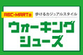 シゴトもアソビも!秋の行楽シーンでも大活躍デザイン性や機能性抜群のシューズを幅広く取り揃えた「ウォーキングフェア 2024秋冬」