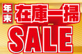 今年もお客様のご愛顧に感謝して「ABC-MART 年末在庫一掃SALE」開催中!