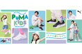 この夏の相棒に。PUMAキッズの注目モデル 脱ぎ履きの快適さとかわいさを両立したキッズシューズ「PUMA KIDS」キャンペーン