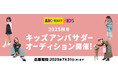 親子・兄弟姉妹での参加も!100名超のキッズアンバサダーが活躍中! ABC-MART公式キッズアンバサダーになるチャンス「第8回 キッズアンバサダーオーディション」開催