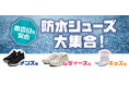 ABCマートおすすめ!『この梅雨“ぴったりの1足”が見つかる』防水シューズコレクション!!