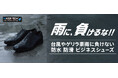 梅雨の足元には迷わずこれ一択!! ホーキンス 防水ビジネスシューズ、『シリーズ累計売上70万足以上』の人気モデルがアップデートしてリニューアル!!