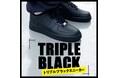 今年の夏はブラックコーデ “BLACK SNEAKER COLECTION”