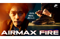 自分の道”を突き進むアクションムービー 柳楽優弥が表現する“葛藤”と“決意” NIKE AIRMAXシリーズ最新モデル「AIRMAX FIRE」柳楽優弥を起用したビジュアル・ムービー公開