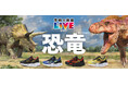 【ABC-MART】夏休みは恐竜と一緒に出かけよう!HAWKINS×『学研の図鑑 LIVE 恐竜』第三弾コラボ「MACH DINO/マッハ ダイナソー」