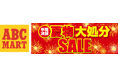 驚きのキッズコーナー全品値引き!夏物も最大半額!「夏物大処分SALE」開催