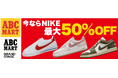 【ABCマート】NIKE 在庫50万足が対象!MAX50%OFF!緊急企画!NIKE 在庫大放出セール