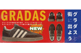音楽カルチャーとファッションの融合 adidas「GRADAS」、ブラウン&オフホワイトの新色登場!