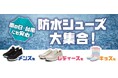 【ABCマート】秋の台風に負けない!防水シューズコレクション!最新防水機能付きスニーカーを販売