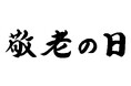 【ABCマート】敬老の日に贈りたい、歩きやすさもおしゃれも備えるスニーカー!