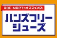 「手を使わない」快適さを秋冬の足元へ。ABCマート激押しの「ハンズフリーフェア」開催!