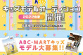 ABCマートで購入したお気に入りの靴を履いてInstagramに投稿するだけでキッズモデルになるチャンス！キッズモデルオーディション2022春夏開催