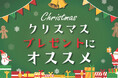 【ABC-MART】今年もトレンドの中心にクリスマスプレゼントで選ばれているアディダススニーカーコレクション！