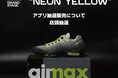 【ABC-MART】スニーカーカルチャーの超重要モデル NIKEの新作「AIRMAX 95 BIG BUBBLE」”NEON”が登場