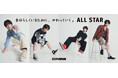 【ABC-MART】「自分らしくいるために、かわっていく。」CONVERSEの定番「ALL STAR」の履き心地がアップデート！岩橋玄樹さんを起用した新ビジュアル・ムービーも公開！