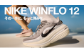 【ABCマート】軽量・通気性・クッション性をアップデート　「NIKE WINFLO 12」新登場　ランニング×タウンユースのデザイン性も両立