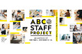 【ABCマート】現場の声から開発する“本気”の靴づくり　新プロジェクト「ABC STAFF PROJECT」始動　「100万歩検証」を経て誕生した第一弾「本気印」シューズ登場
