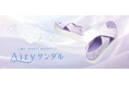 【ABCマート】“素足のように快適”「Airyシリーズ」から、ニットサンダルシリーズ初登場！夏に嬉しい！接触冷感・高伸縮・吸水速乾を兼ね備えた「Airy サンダル」