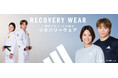 【ABCマート限定】アディダスブランド史上初の“リカバリーウェア”が誕生　「ADIDAS RECOVERY WEAR」9月10日(木)発売　世界を舞台に戦う阿部一二三・詩兄妹をモデルに起用