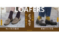【ABCマート】この秋どっちのローファーではじめる？　「キレイめ万能」VS「厚底トレンド」で秋の愛用靴を見つけよう！　トレンドのファーやCOW柄を使用した新作など、注目商品が勢ぞろい