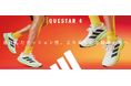 【ABCマート限定】CLOUDFOAM+新搭載でやわらかな履き心地　adidas「QUESTAR 4」が登場　ランニングから日常の歩行まで快適にサポート
